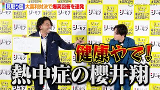 見取り図、大喜利対決で爆笑連発！？盛山が秀逸例えで相方・リリーをイジりまくる「熱中症の櫻井翔」