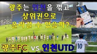 [직관Vlog] 아쉬운점이 수두룩했던 경기 | 광주FC vs 인천UTD | 인천축구전용경기장