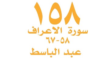 الصفحة ١٥٨  من القران الكريم  - سورة الاعراف -  للايات  ٥٨- ٦٧