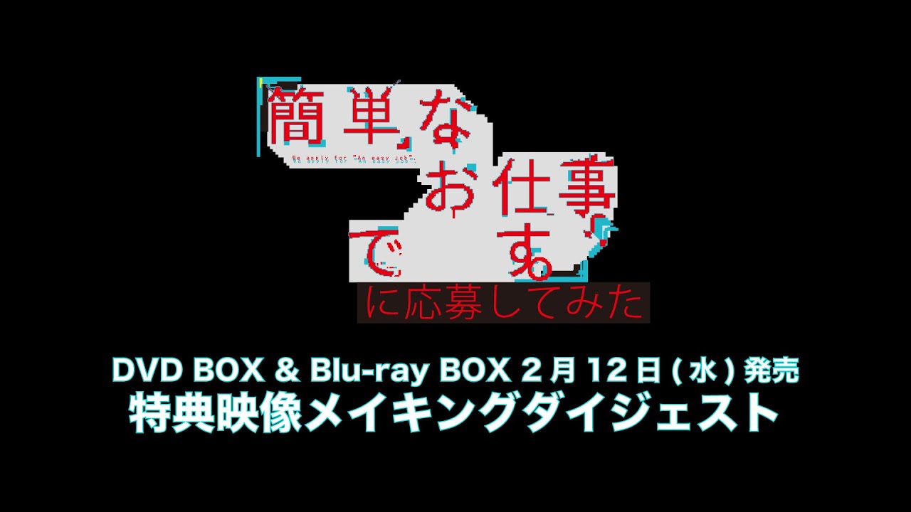 簡単なお仕事です。に応募してみた