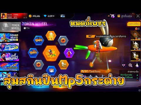 กิจกรรมใหม่ฟีฟาย Free Fire🔥สุ่มสกินปืนMp5กระต่าย!!💥หมดกี่เพชร💎FFCTH