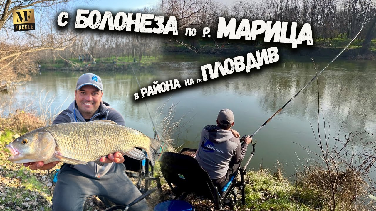 Риболов с болонеза - River Fishng