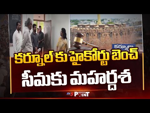 Breaking Point : కర్నూల్ కు హైకోర్టు బెంచ్ ! | High Court Bench Location Fixed Kurnool ! | TV5 News - TV5NEWS