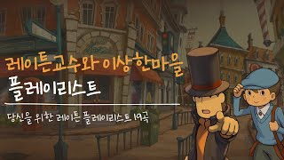 [𝐏𝐋𝐀𝐘 𝐋𝐈𝐒𝐓] 레이튼교수와 이상한마을 전곡 bgm l 노동요 screenshot 3