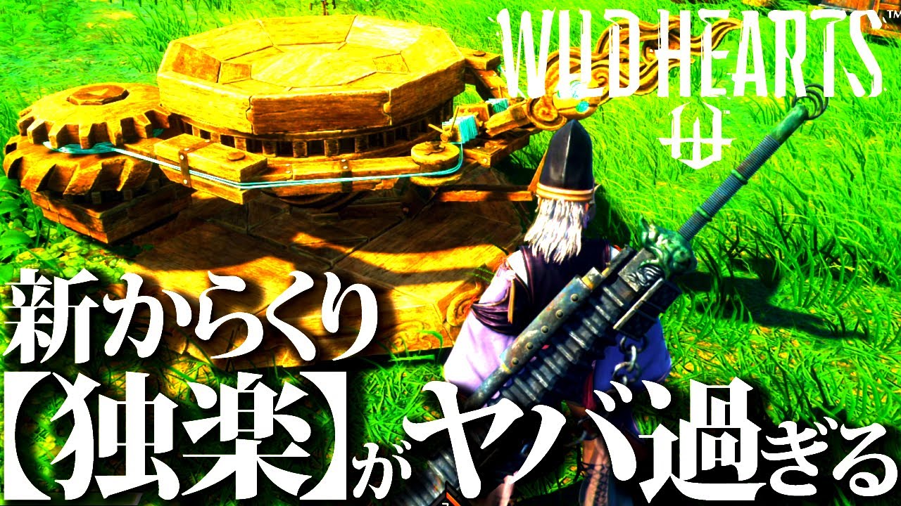 【ワイルドハーツ】新からくり「独楽」攻撃+怯みまくりで強過ぎるｗｗ【WILDHEARTS】