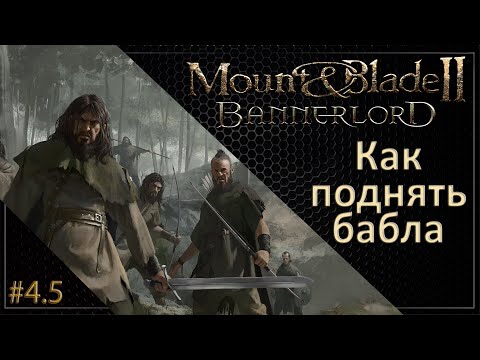 Видео: #05 | Mount & Blade II: Bannerlord Прохождение на Русском. (4 сезон)