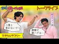 お笑いバックストークライブ「マヂカルラブリー編」