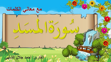 سورة المسد للاطفال مكررة 20 مره -القران الكريم أجمل صوت - مع معاني الكلمات