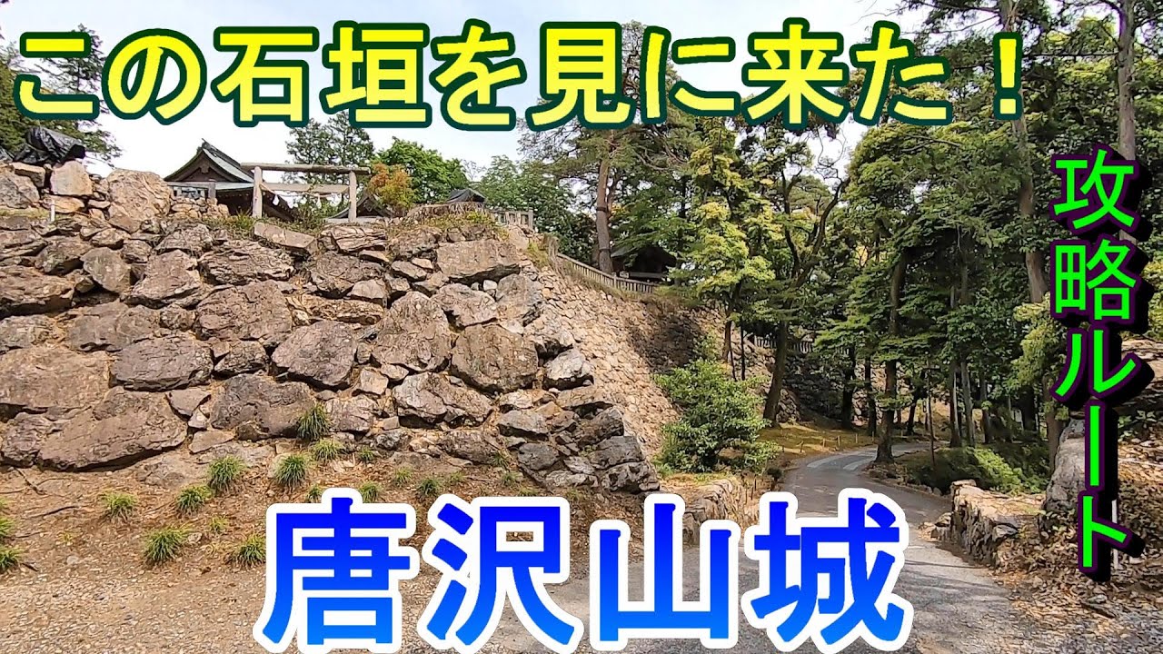 【城めぐり】この石垣を見に来た！　唐沢山城　栃木県【攻略ルート】