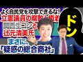 よく自民党を攻撃するな!立憲議員の腐敗と癒着!!関西生コンと辻元清美氏。まさに疑惑の総合商社・・・(22/9/18)