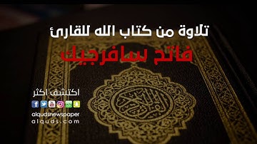 قرآن كريم بصوت القارئ فاتح سافرجيك