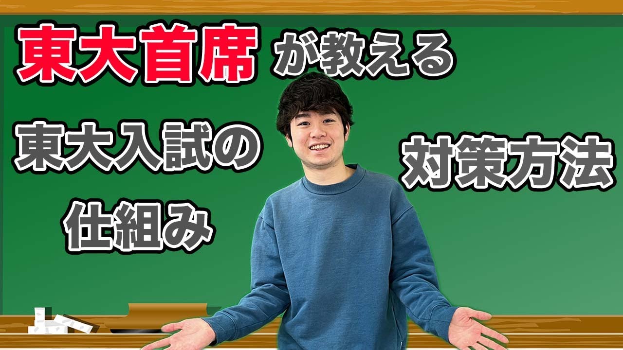 Must-Watch for High Schoolers Aiming for Todai] Understanding the