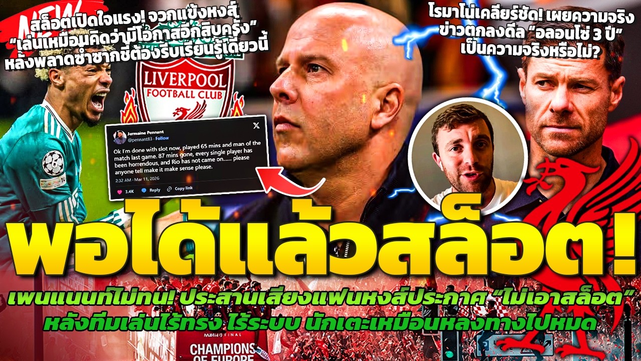 พอแล้ว!เพนแนนท์ประสานเสียงแฟนหงส์ไล่สล็อต/โรมาโน่เผยความจริงดีลอลอนโซ่/สล็อตจวกแข้งหงส์ไร้ความกระหาย