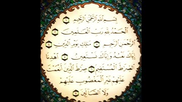 سورة الفاتحة " سعد الغامدي