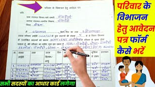 परिवार विभाजन हेतु आवेदन पत्र कैसे भरें |parivar vibhajan form kaise bhare |parivar vibhajan samagra