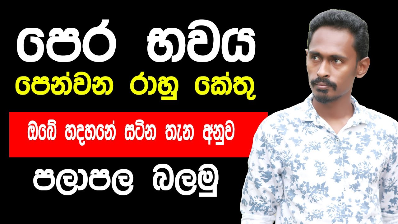 rahu kethu pera bavaya | pera bavaya | astrology sinhala | Gagana prathap