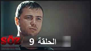 العهد القسم 9