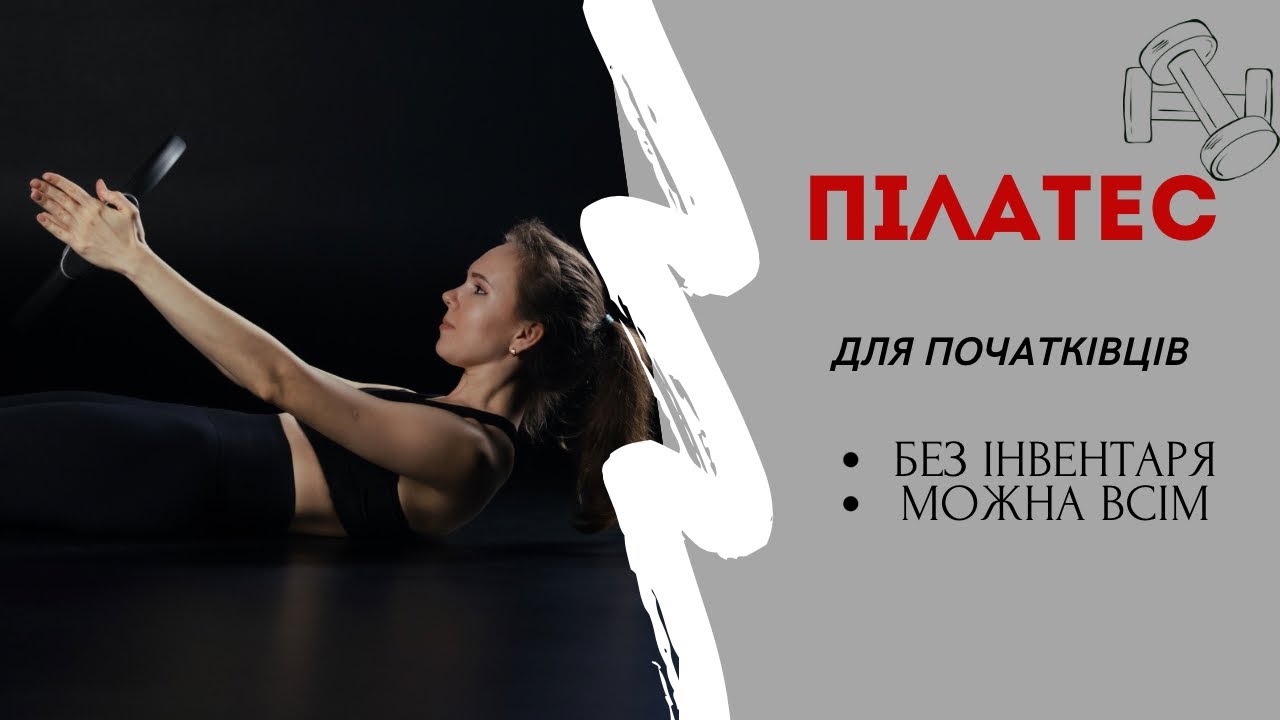 ПІЛАТЕС для початківців | 20 хвилин