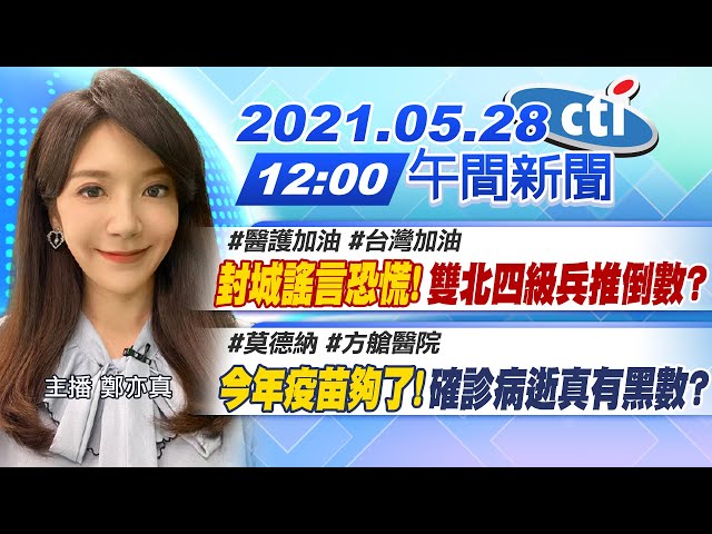 【鄭亦真報新聞】雙北四級兵推倒數?今年疫苗夠了! 確診病逝真有黑數?｜疫情記者會:確診數沒往下 @中天電視 20210528