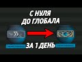 ЗА СКОЛЬКО ИГР МОЖНО АПНУТЬ ГЛОБАЛА ? 🔥 (CS:GO)