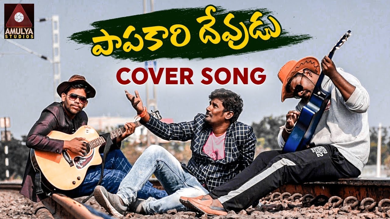 Papakari Devudu Cover Song  New Telugu Comedy Song  Papakaari Devudu  Gajwel Venu  Amulya Studio