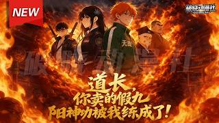 MULTISUB📢新番上线《道长，你卖的假九阳神功被我练成了》第1~65集丨苏墨意外激活功德系统，手握九阳神功，开启降妖杀鬼之路，守护城市安宁！#漫剧 #破晓动漫社