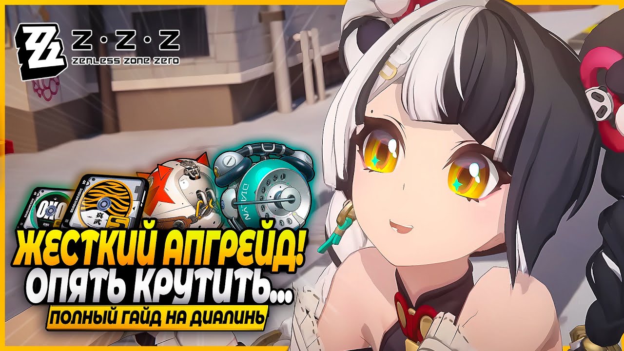 Фуфу Кто? Полный Гайд на Диалинь! Драйв Диски, Отряды, Амплификаторы Zenless Zone Zero 2.4