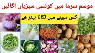 Sardiyon Main Konsi Sabzian Kab Lagaye |  What Vegetables To Sow In Winter Season ||Urdu/Hindi