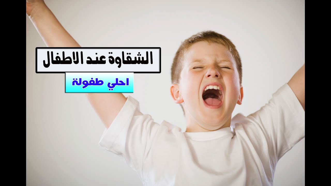 الشقاوة و زيادة الحركة عند الاطفال مع د يوسف قضا