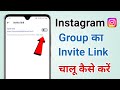 Instagram Group Ka Invite Link Kaise Chalu Kare | How To Enable Instagram Group Invite Link