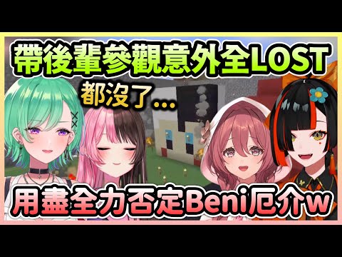 OTBN帶新人參觀麥塊伺服器，Hinano不僅被Beni厄介還裝備全LOST w【橘ひなの×八雲べに×甘結もか×蝶屋はなび】【VTuber中文】【VSPO中文】