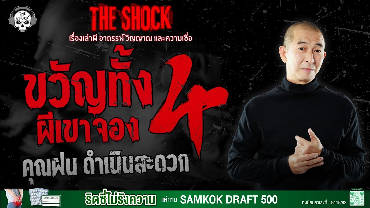 ขวัญทั้ง 4 ผีเขาจอง คุณฝน ดำเนินสะดวก | THE SHOCK