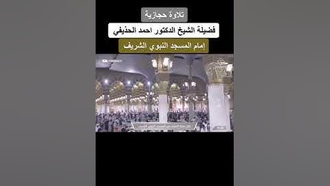 ومن يفعل ذلك يلق آثاما القارئ أحمد الحذيفي