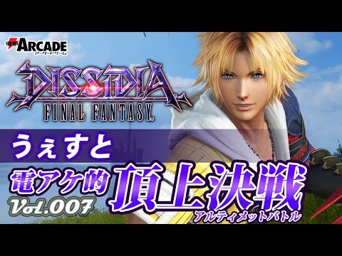 【ディシディアFF：ティーダ】電アケ的頂上決戦Vol.007／うぇすと