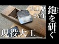 【カンナの研ぎ方】大工のこだわり。手刻み好きな大工が愛用する大工道具のメンテナンス方法とは!!