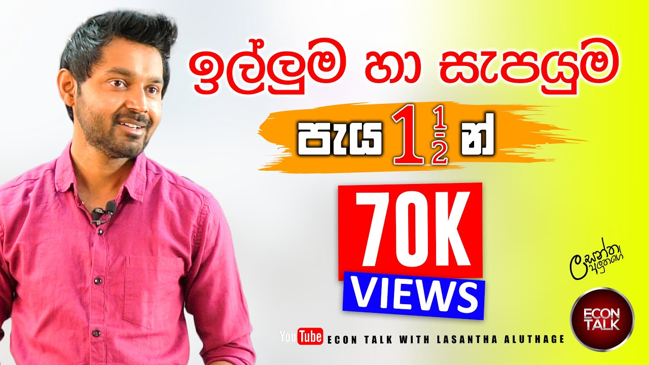 ඉල්ලුම සහ සැපයුම පාඩම  | පැය 1.5 න්  ආවරණය කෙරෙන සම්මන්ත්‍රණය