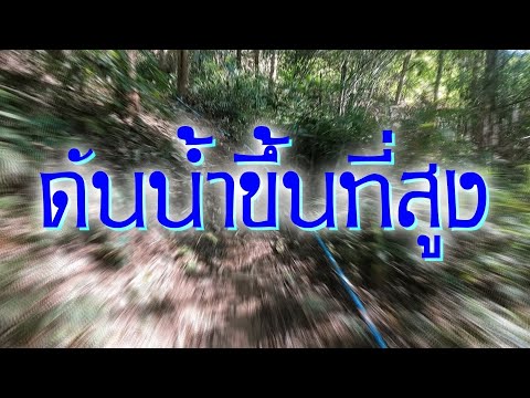 วีดีโอ: สูบน้ำเสียขึ้นเนินอย่างไร?