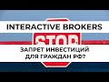 Interactive Brokers - запрет инвестиций для граждан РФ?