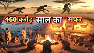 460 करोड़ साल का सफर |Earth History Documentary | Dinosaur to Human Evolution | Complete History