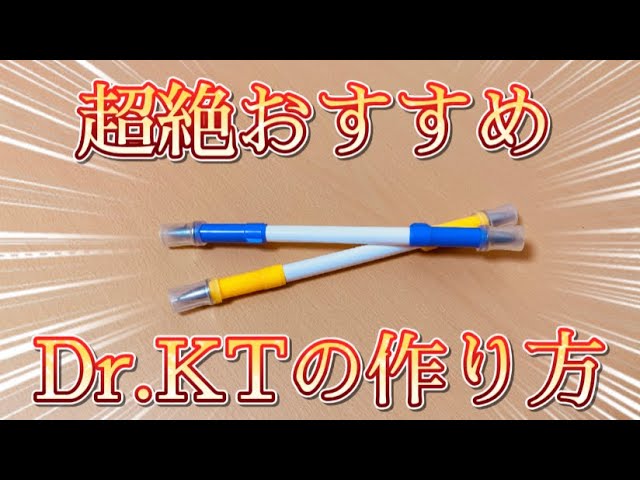 初心者必見！】簡単かつ回しやすい改造ペンの作り方〜Dr.KT