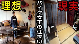 【新居公開】バイク女子の住まい、理想と現実【BESSの家】