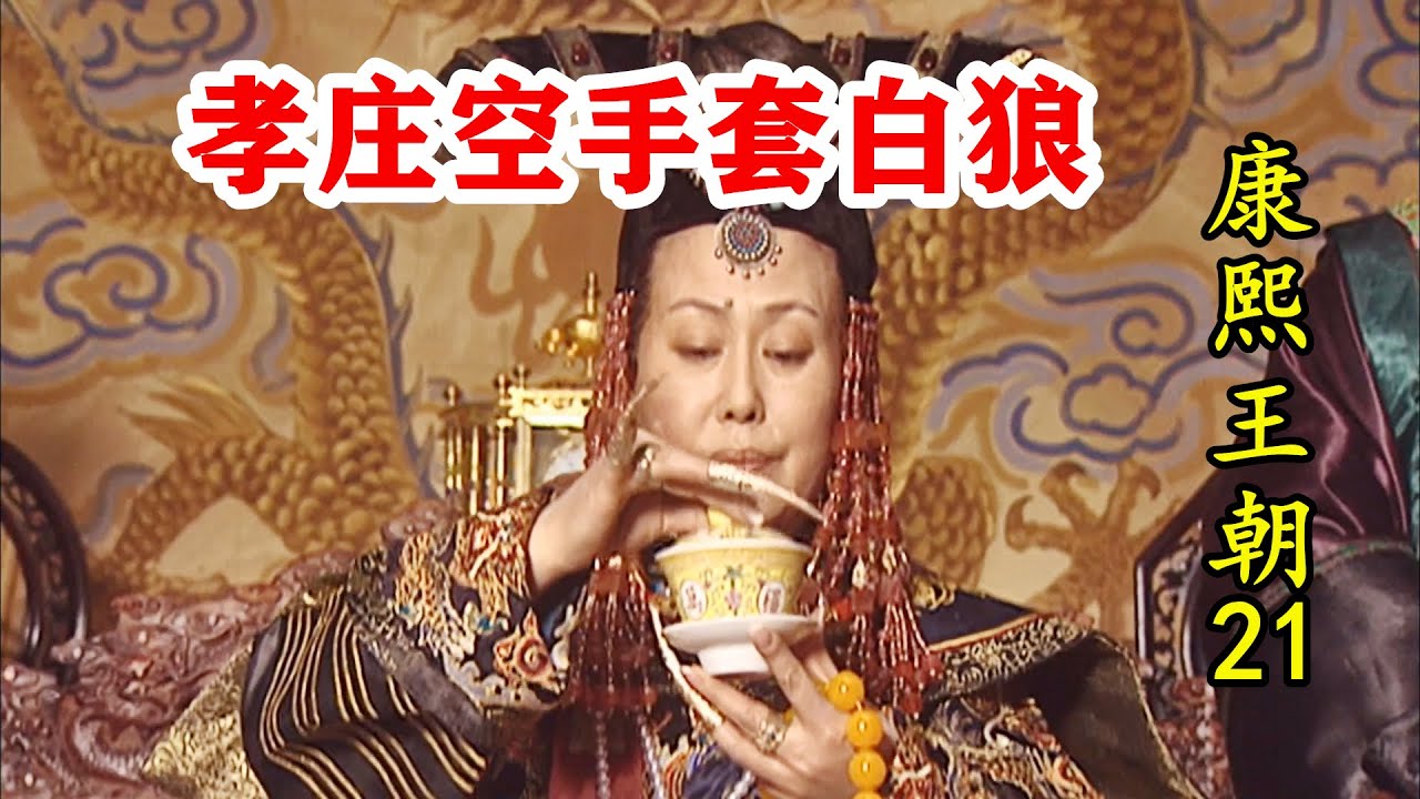 康熙王朝21:康熙平叛没有兵,孝庄太后一碗茶,喝出3000生力军! - YouTube