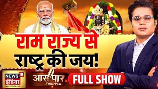 Aar Paar with Amish Devgan : Ayodhya Ram Mandir | PM Modi | Rahul Gandhi | Akhilesh Yadav