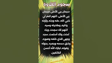 سجود التلاوة  #shortvideo  #سجود_التلاوة