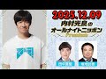 内村光良のオールナイトニッポンPremium 2025.12.09 出演者 : 内村光良　ゲスト：田中直樹、塚地武雅