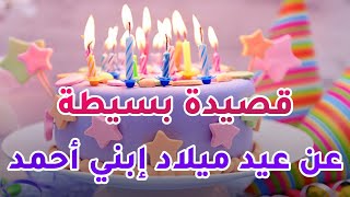 (ثلاث رباعيات شعرية ) أهديها لإبني أحمد في عيد ميلاده