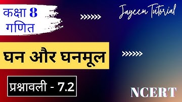 कक्षा 8 गणित घन और घनमूल प्रश्नावली 7.2 || class 8 maths cube and cube roots exercise 7.2 in hindi