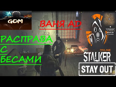 Видео: СТАЛКЕР ОНЛАЙН | Stay Out | Избавление от бесов | ВАНЯ АД