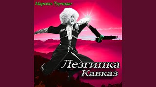 Video thumbnail of "Марсель Турчидаг - Душа Поэта"