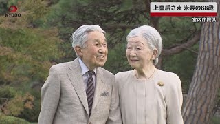 【速報】上皇后さま、米寿の88歳